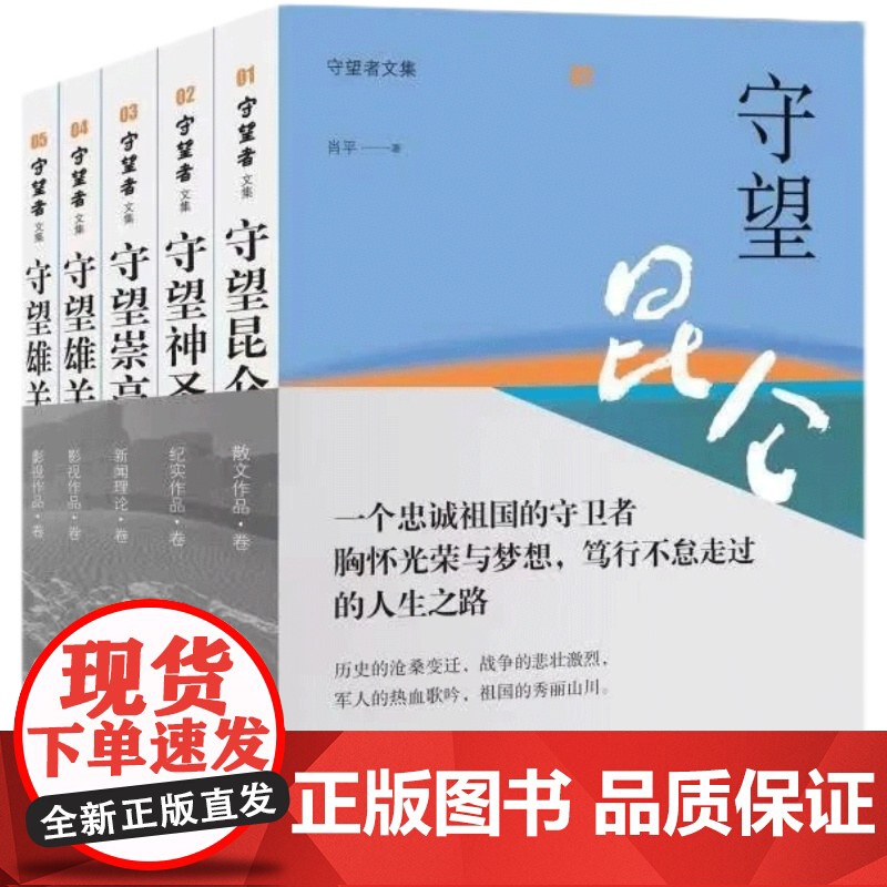 2023新书 守望者文集(全五册)守望昆仑散文作品集 守望神圣纪实作品集 守望崇高新闻理论集 守望雄关影视作品集9787高清大图
