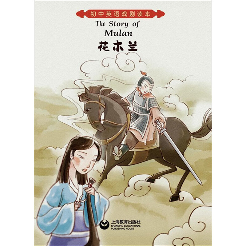 【M】花木兰-9787544497367