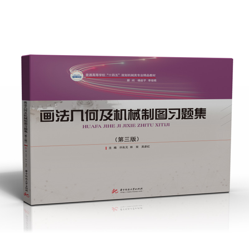 醉染图书画法几何及机械制图习题集(第三版)9787568080828高清大图