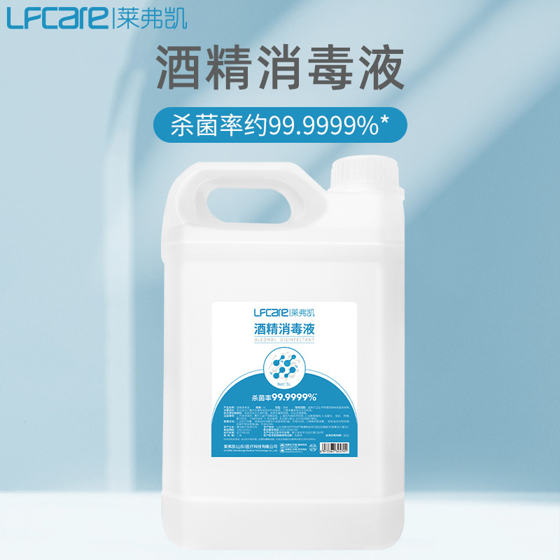 莱弗凯(LFCare)消毒护理酒精消毒液(5L)杀菌消毒家用消毒酒精杀菌速干大容量装5L免洗手速干消毒液