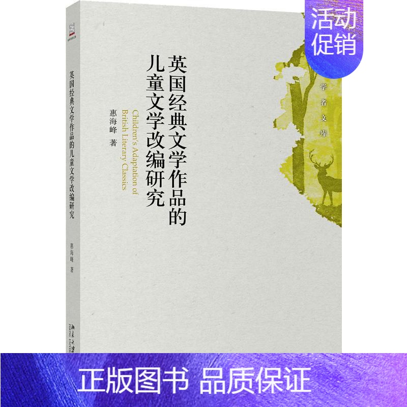[正版]英国经典文学作品的儿童文学改编研究 惠海峰 著 文学理论/文学评论与研究文学 书店图书籍 北京大学出版社