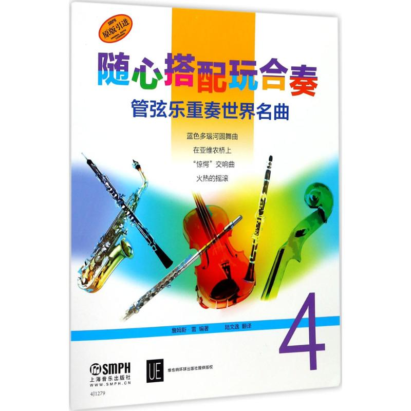 醉染图书随心搭配玩合奏9787551840高清大图