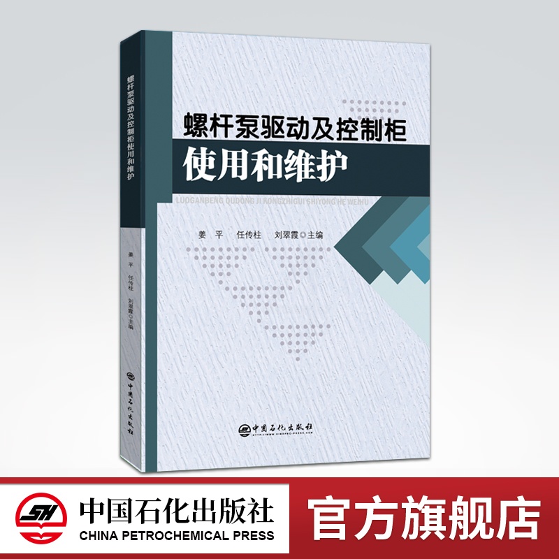 [正版]泵驱动及控制柜使用和维护 姜平,任传柱,刘翠霞主编 泵、采油、设备、工具、驱动装置、控制柜 978751高清大图
