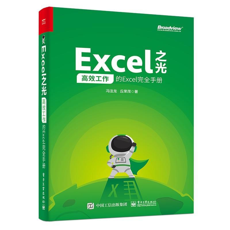 天星 Excel之光:高效工作的Excel完全手册(全彩印刷)