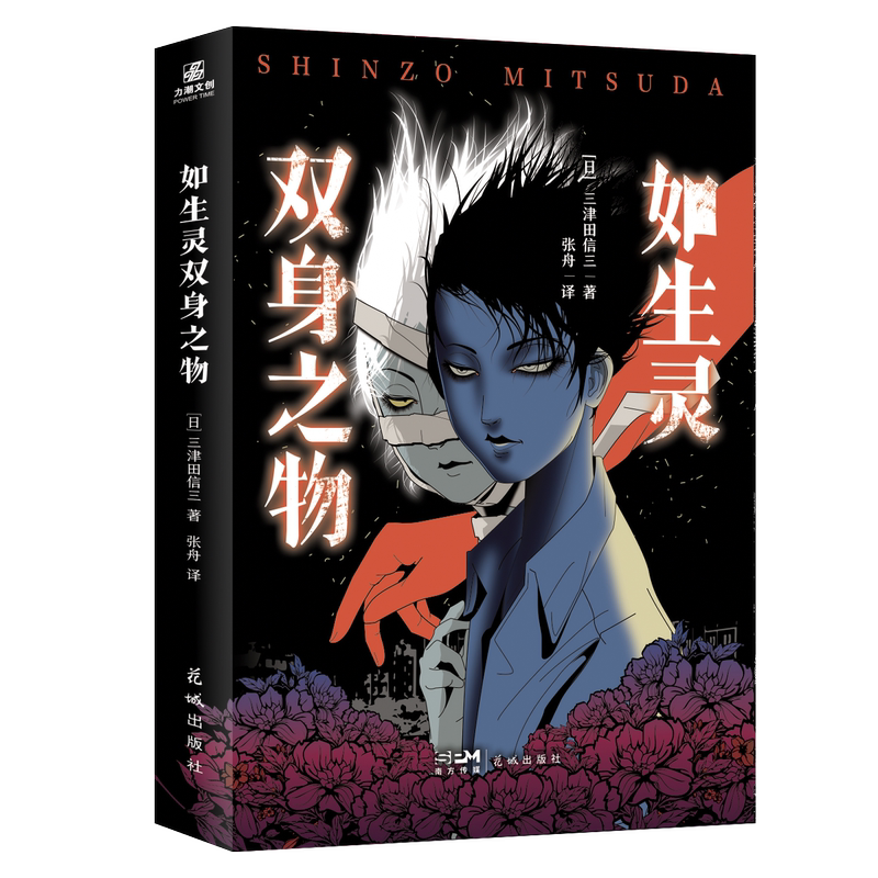 [正版]如魔偶招致之物+如生灵双身之物 民俗派推理作家三津田信三首部加冕之作刀城言耶系列引进版原著 恐怖推理惊悚小说 如高清大图