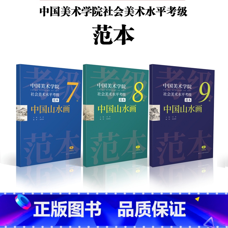 [正版]中国美术学院社会美术水平考级范本:中国山水画7级8级9级散页盒装 绘画技法美院考级参考资料范本图例作品解析示范高清大图