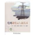电网调度运行新技术