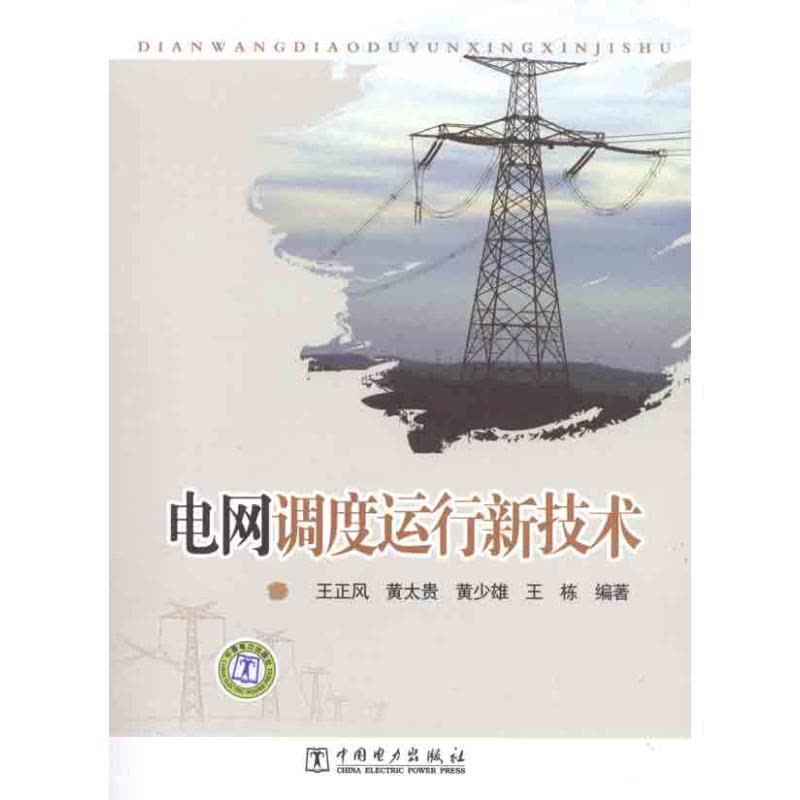正版新书]电网调度运行新技术王正风9787512323261图片