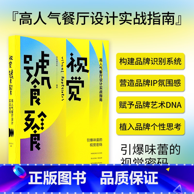 [正版]视觉饕餮:高人气餐厅设计实战指南 餐饮平面VI品牌设计书籍 从四大餐饮经营模式出发高清大图
