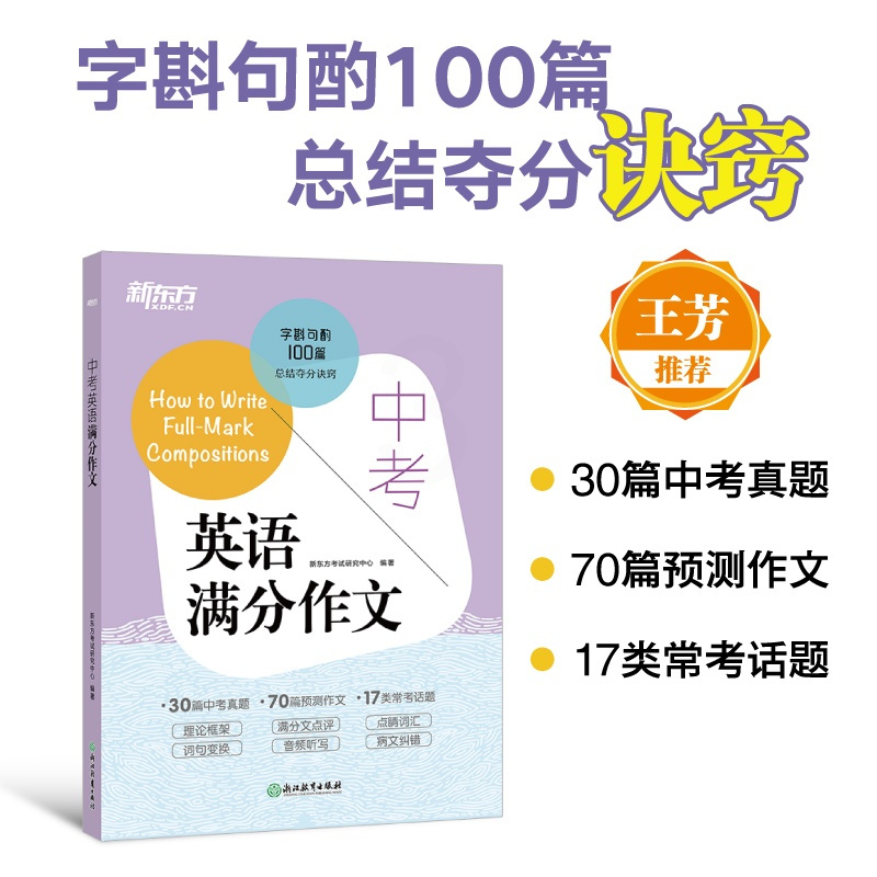 英语 全国通用 [正版]中考英语满分作文 英语写作高分诀窍 中考英语写作基础 中考英语满分作文 中考写作真题预测题 英语