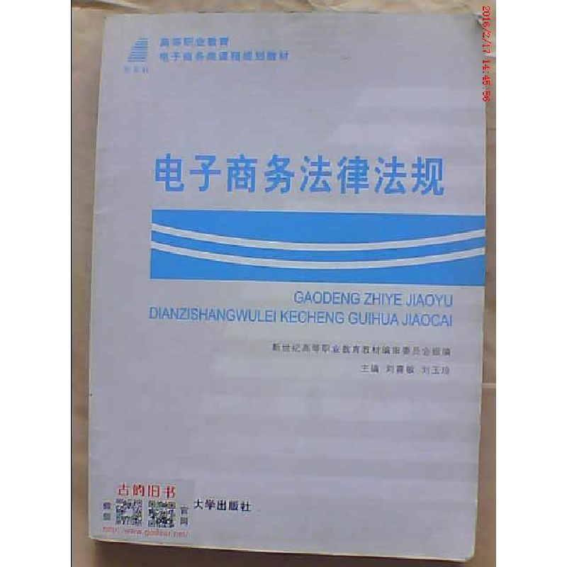 正版新书]电子商务法律法规刘喜敏 杨国明9787561130636高清大图