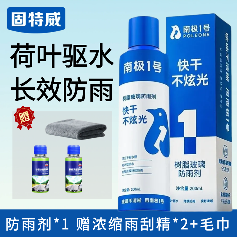 固特威防雨剂汽车挡风玻璃防雾剂车窗长效除雾喷剂后视镜防雨神器 防雨剂（送柠檬雨刮精*2+毛巾）