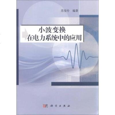 小波变换在电力系统中的应用