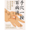 [正版]手穴一按百病消 针灸匠张宝旬重磅养生书 穴位良方 近百种常见病症缓解方法 为中国家庭定制的保健指南 中医保健养生