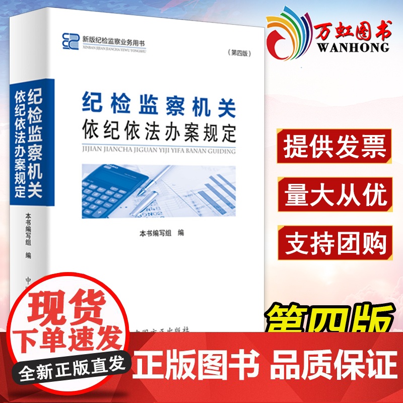 【2022新版】纪检监察机关依纪依法办案规定(第四版)新版纪检监察业务用书第4版常用纪检监察办案相关法规40部工具书 方