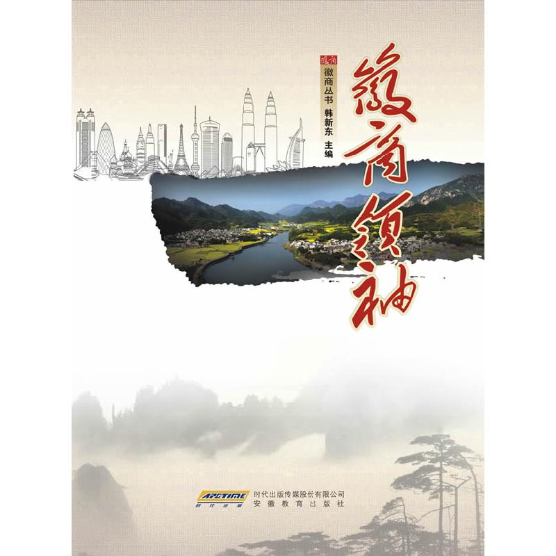 正版新书】徽商韩新东 主编9787533669638