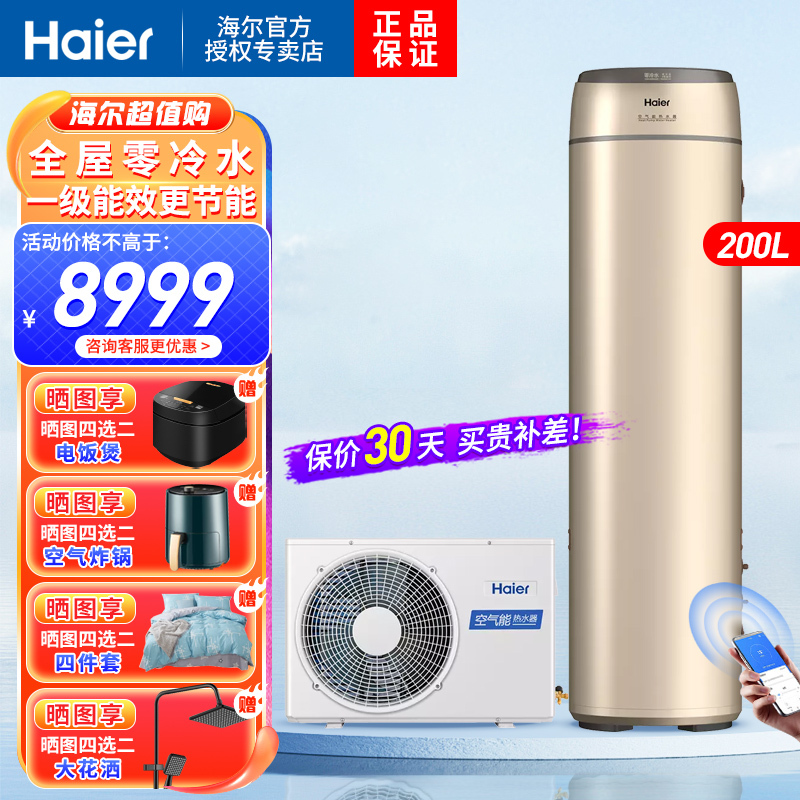 海尔(Haier)零冷水空气能热水器200升内置循环泵冷水回收WiFi智能自清洁一级能效