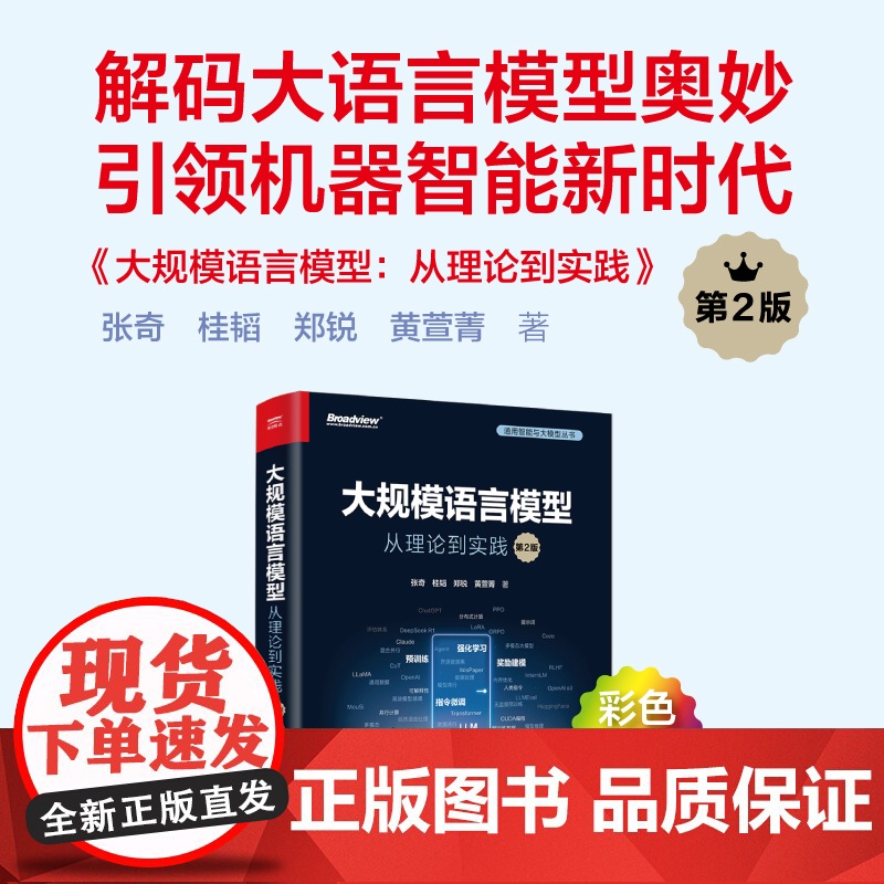 店 大规模语言模型 从理论到实践 第2版 第二版 大语言模型预训练数据构建 预训练有监督微调奖励建模强化学习高清大图
