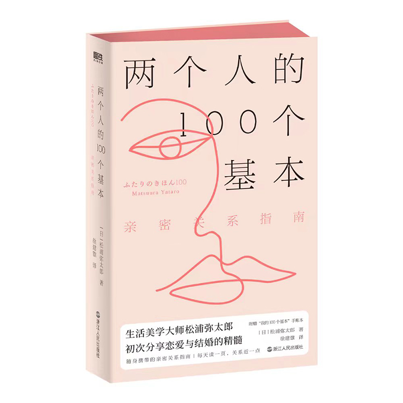 音像两个人的100个基本:亲密关系指南(日)松浦弥太郎