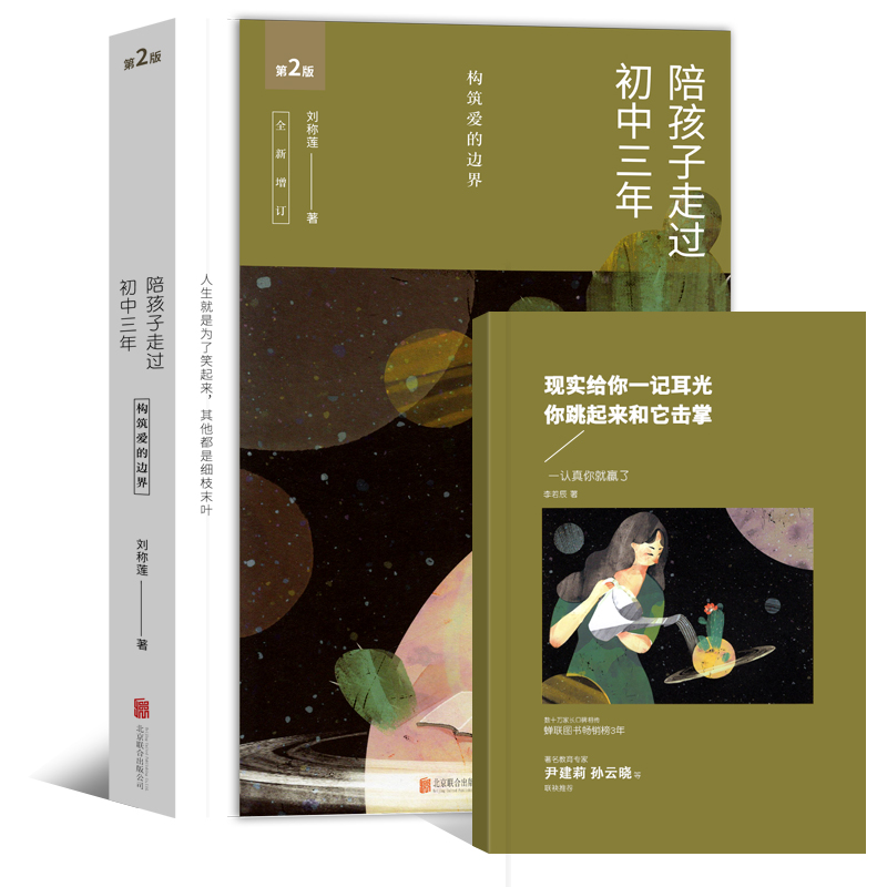 [醉染正版]陪孩子走过初中三年 第2版全新增订版 初中三年中学生家庭教育书籍 好父母好母亲育儿百科全书 儿童心理学家庭教高清大图