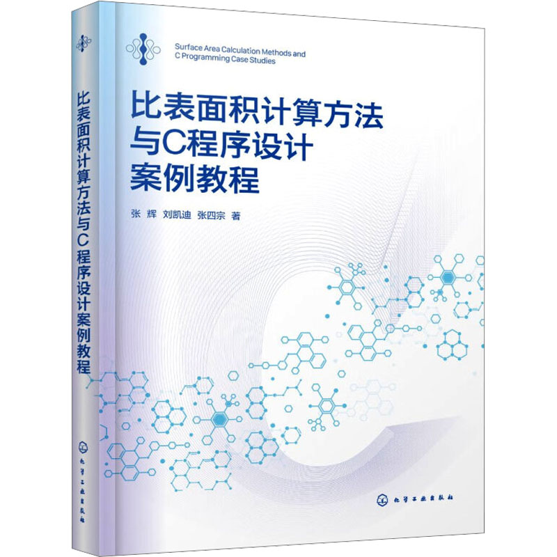 【M】比表面积计算方法与C程序设计案例教程-9787122441768