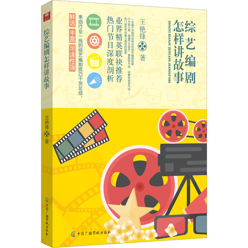 [M]综艺编剧怎样讲故事-9787504389251