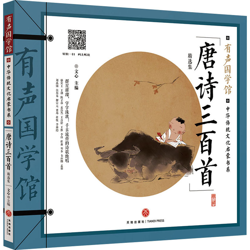 [M]唐诗三百首 精选集-9787545575422高清大图