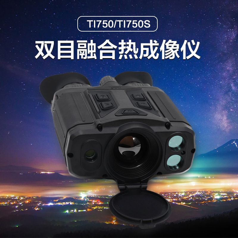 Lcantu徕佳图TI750S 系列非制冷双目融合热成像仪侦察仪带GPS定位高清大图