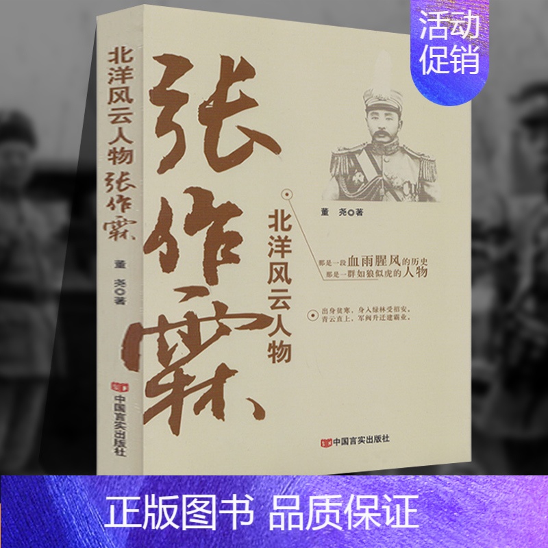段祺瑞 [正版]张作霖北洋风云历史人物张大帅民国近代史知识读物人物传记书籍中国近代枭雄东北王