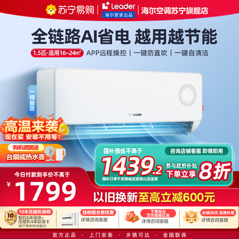 统帅(Leader)空调海尔智家出品 1.5匹新一级超省电 变频冷暖空调挂机KFR-35GW LPA1-1