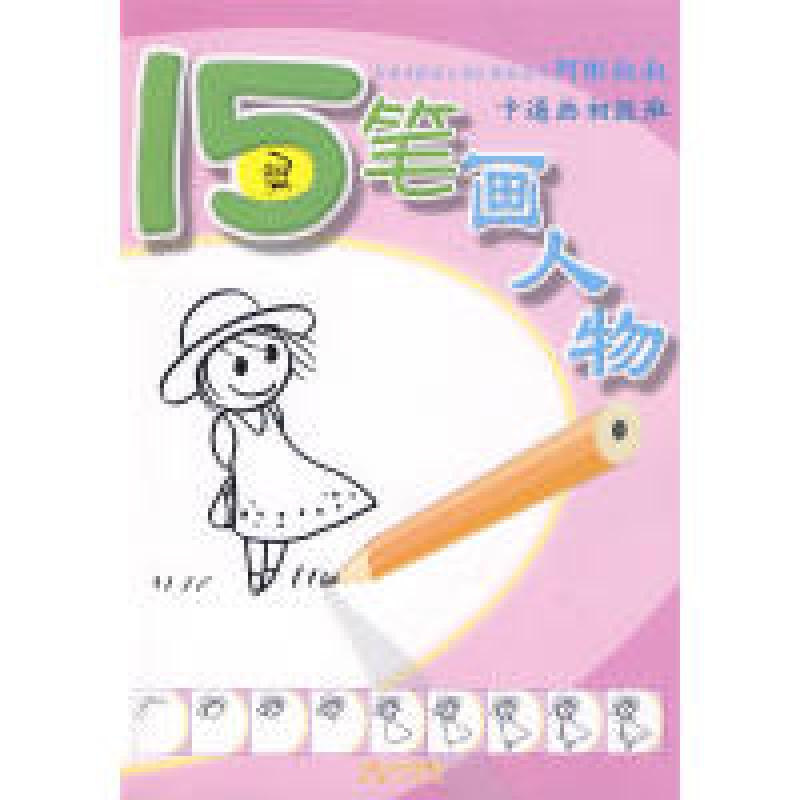 正版新书]15笔人物画阿彬 著9787807295259高清大图