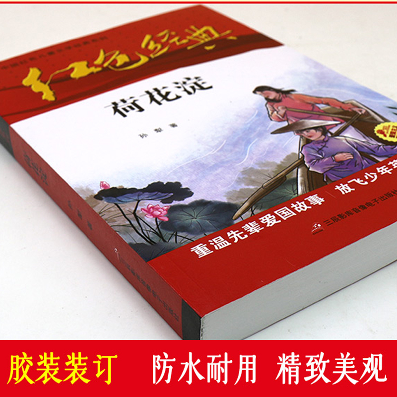 [正版]中国红色儿童文学经典荷花淀孙犁著书小学生四五六年级课外书必少年励志红色经典书籍故事书革命传统教育读本爱国DR高清大图
