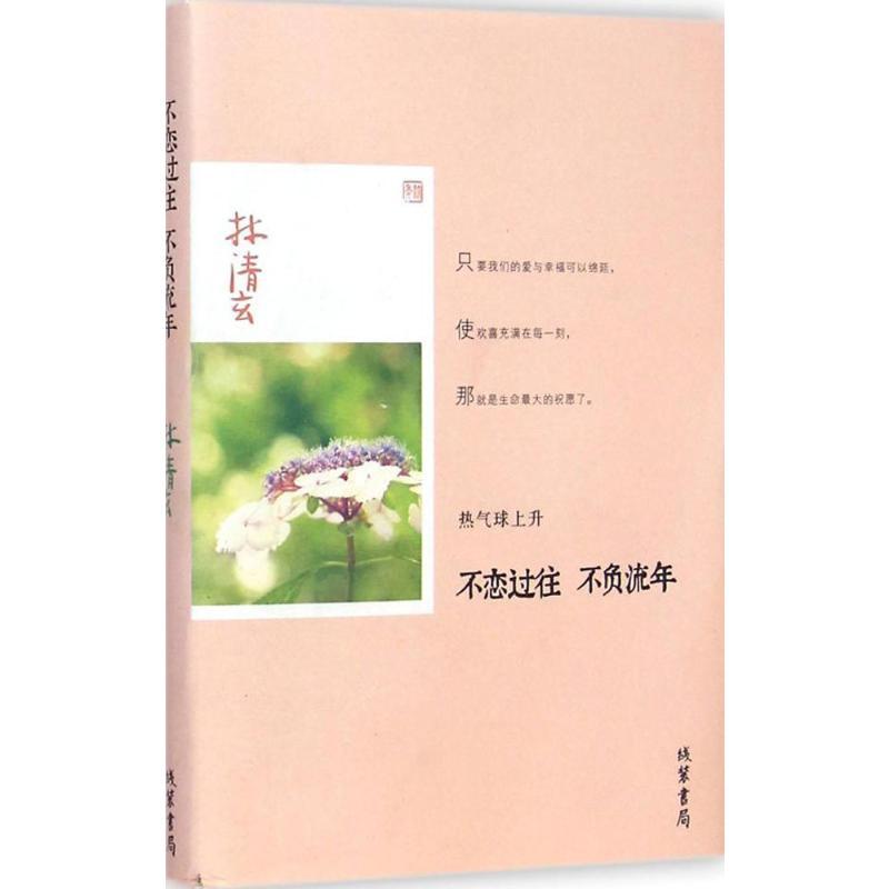 不恋过往 不负流年 林清玄 著 著 文学 文轩网