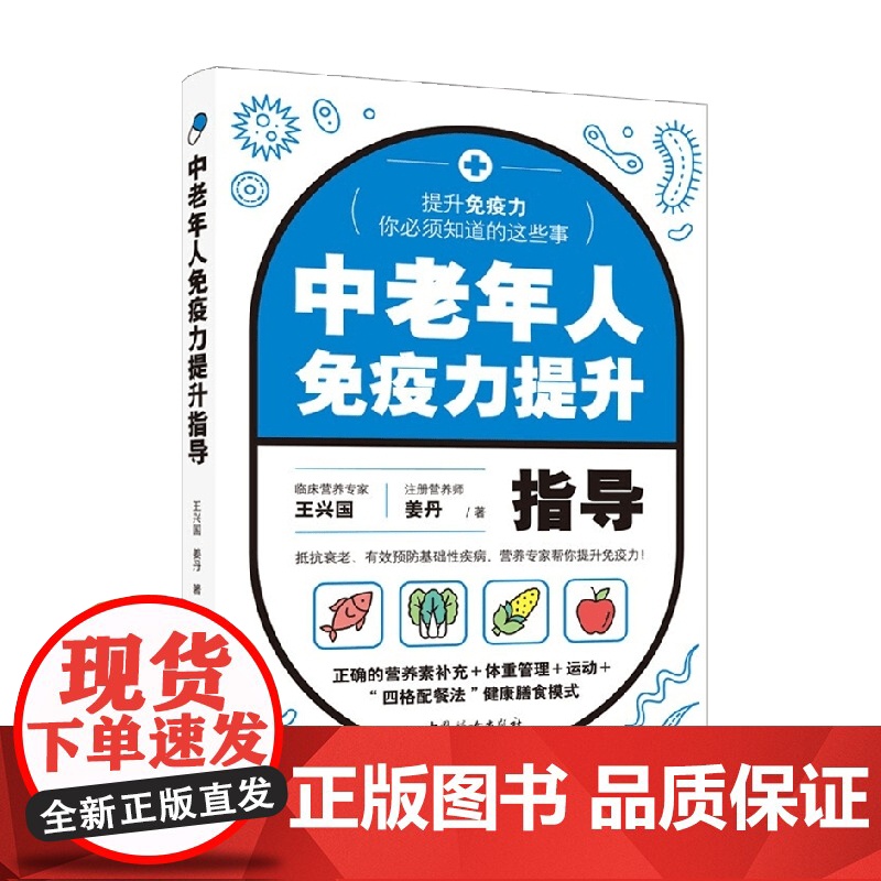 中老年人免疫力提升指导 王兴国等 著 养生保健高清大图