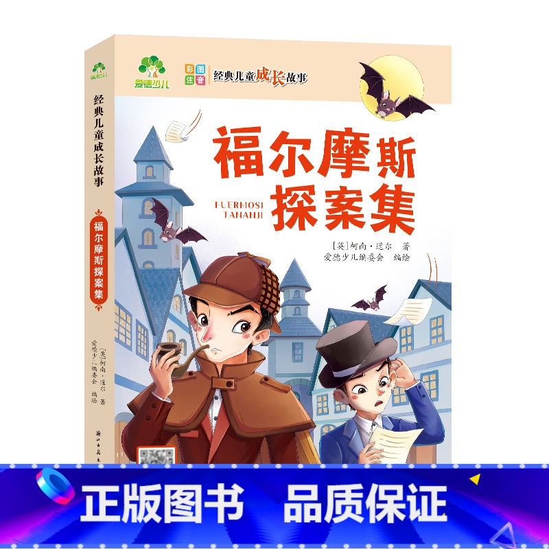 福尔摩斯探案集 [正版]经典儿童成长故事全套8册木偶奇遇记爱丽丝漫游仙境故事书3-6岁儿童图画绘本彩图大字带拼音老师宝宝高清大图