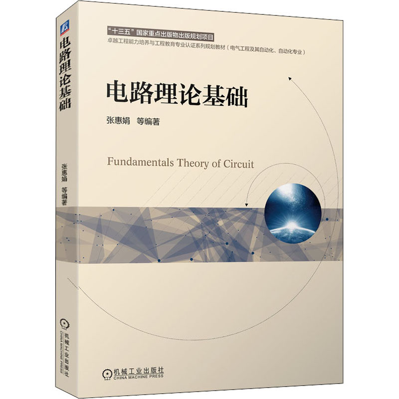 正版新书]电路理论基础张惠娟 等 编9787111676812高清大图