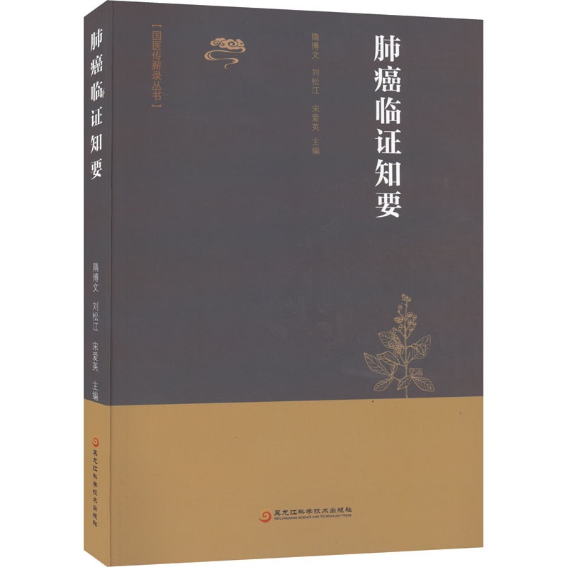 [正版]肺癌临证知要 隋博文,刘松江,宋爱英 等 编 内科学内科疾病诊治医师参考资料图书 医学类专业书籍 黑龙江科学技术高清大图