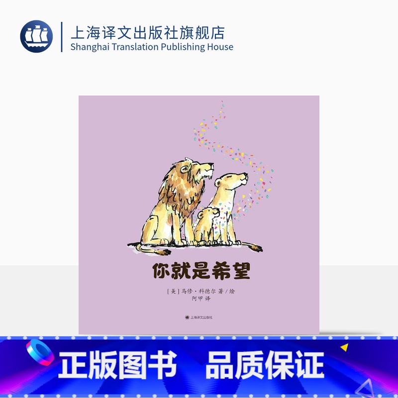 单本全册 [正版]你就是希望 马修·科德尔 阿甲 译 凯迪克金奖作家治愈之作 《我遇见了一只小灰狼》作家暖心作品 上海译