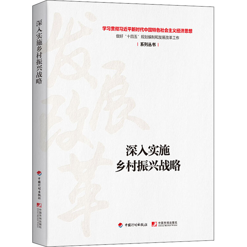 【M】深入实施乡村振兴战略-9787518212279