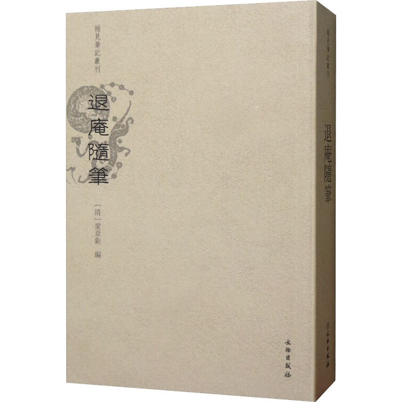 [醉染正版]退庵随笔 [清]梁章钜 著 中国古典小说、诗词 文学 文物出版社 图书高清大图