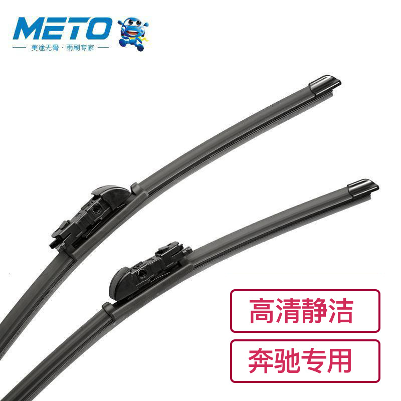 (奔驰专用一对装)METO美途之征途系列无骨雨刷器 雨刮两支装用多功能B级C级M级GLK系列E级系列