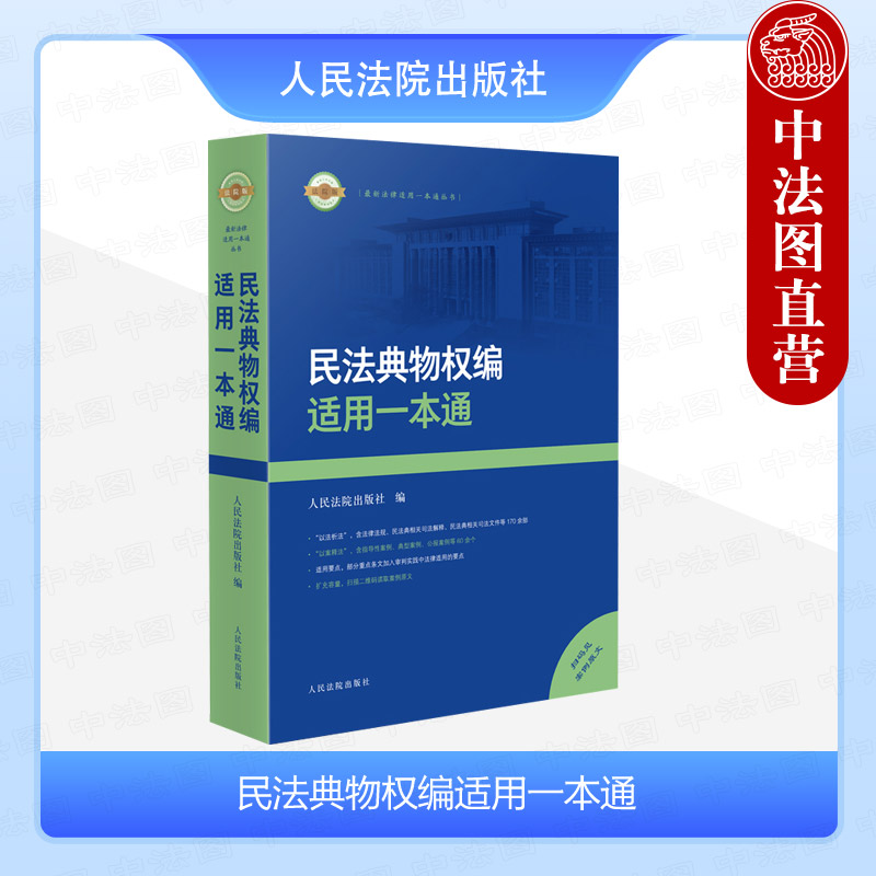 [正版]中法图 2024新民法典物权编适用一本通 新民法典物权法律法规司法解释部门规章指导性案例法官律师法律教学实务用高清大图