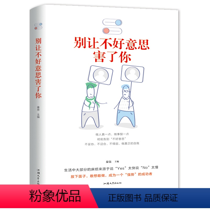 【正版】HY别让不好意思害了你套人际交往口才学沟通技巧说话技巧心理学与生活成功励志社会心理学入门基础书籍如何提高你的社