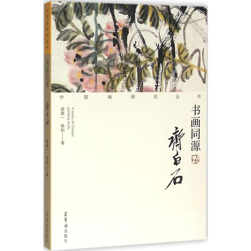 醉染图书书画同源9787500318545高清大图