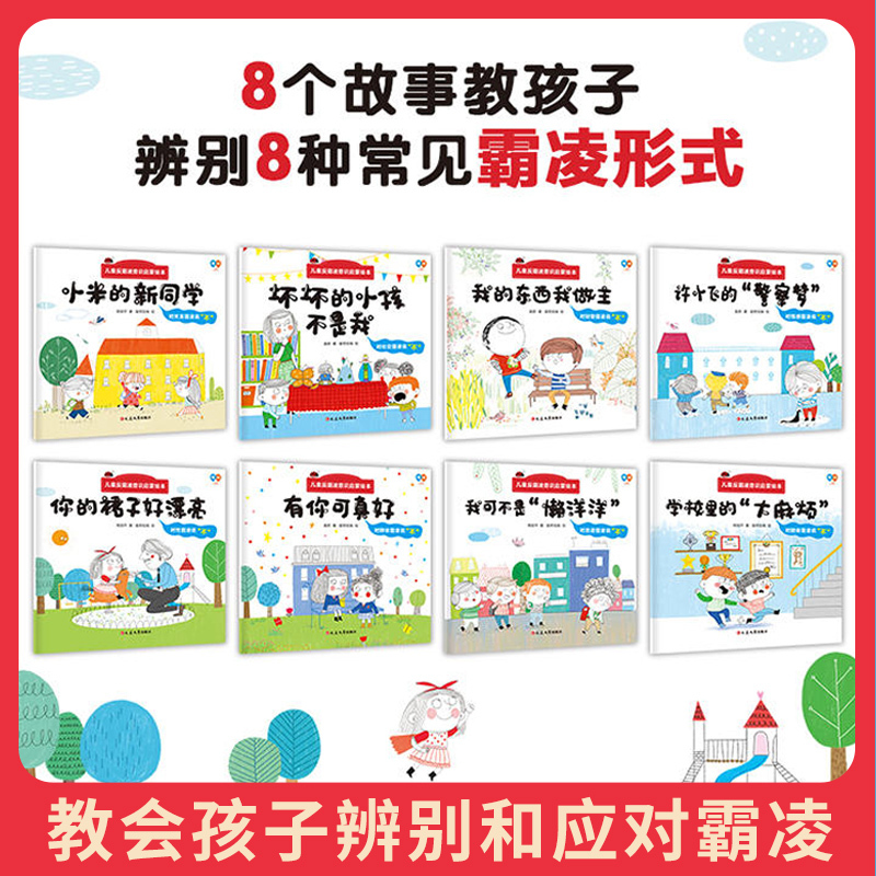 儿童反霸凌意识启蒙绘本 [正版]儿童反霸凌意识启蒙绘本8册3-8周岁自我保护意识系列情绪管理反霸凌教育安全我不喜欢被欺负