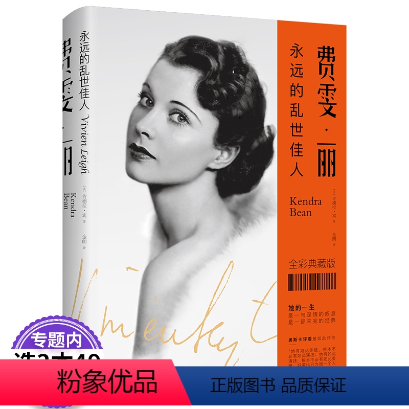 [正版]费雯丽永远的乱世佳人精装外国女性传记人物传记丘吉尔称她为上帝的艺术品出演欲望号街车魂断蓝桥奥黛丽赫本玛丽莲梦露
