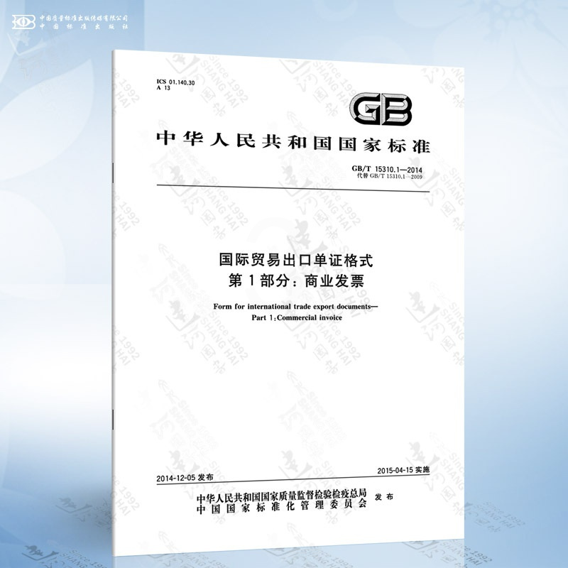 [正版]GB/T 15310.1-2014 国际贸易出口单证格式 第1部分: 商业发票