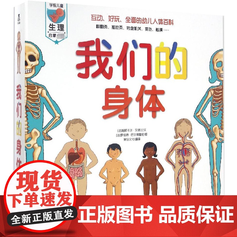 我们的身体 未来出版社 (法)帕斯卡尔·艾德兰 著 荣信文化 编 (法)罗伯特•巴尔博里尼 绘