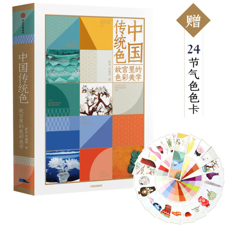 [正版]罗振宇跨年演讲2022中国传统色 故宫里的色彩美学 郭浩李健明著中国色彩文化传承古典中国的文化手绘故宫文物传统高清大图