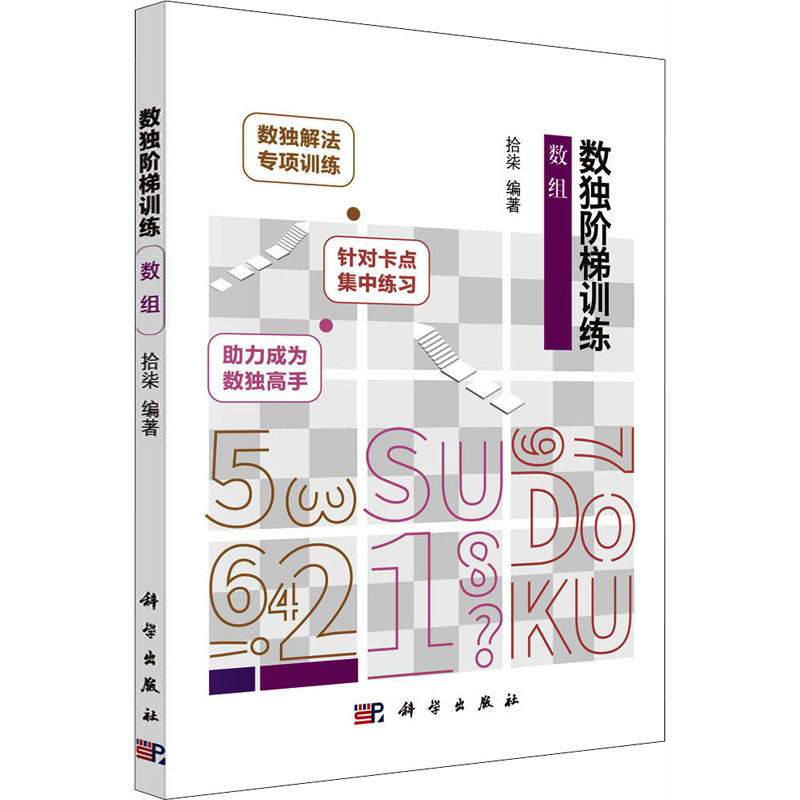 [M]数独阶梯训练 数组-9787030665508